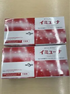 イミューナ 1.5g×45包 2箱