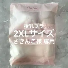 ☆新品未開封☆VEIMIA【美胸・授乳ブラ】2XL☆2色2枚セット☆