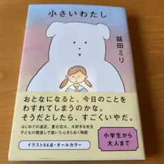 【美品】小さいわたし　益田ミリ
