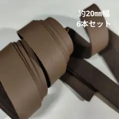 【革テープ15】約20㎜幅／ 約45cm／6本　モカ茶　本革