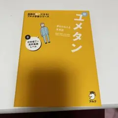 ユメタン 0 中学修了~高校基礎レベル 夢をかなえる英単語