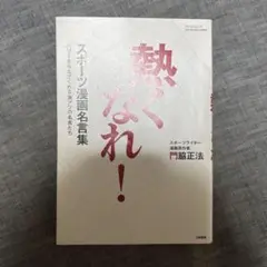 熱くなれ！ スポーツ漫画名言集