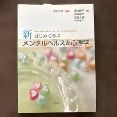 新 はじめて学ぶメンタルヘルスと心理学