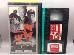 VHS 阿部一族 ティレクターズ・カット 深作欣二監督 山崎努 佐藤浩市
