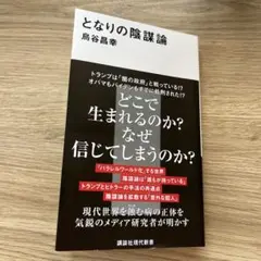 となりの陰謀論