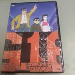 巨人の星 COMPLETE DVD BOOK VOL.1