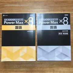 2025 共通テスト対応模試　PowerMaxパワーマックス　×8 国語　Z会
