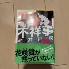 不祥事