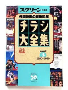 チラシ大全集 : 20世紀の外国映画 : 完全保存版 pt.5(1995-19… チラシ大全集 : 20世紀の外国映画 : 完全保存版 第1－5集 5冊