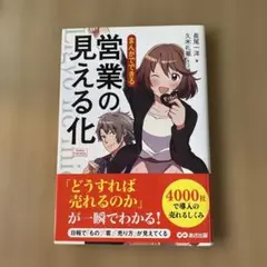 まんがでできる営業の見える化