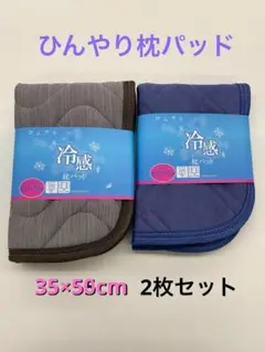ひんやり快適　冷感枕パッド　2枚セット 枕パット　枕カバー　35×50cm