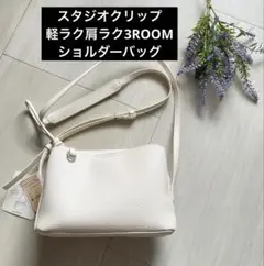 新品 studio CLIP【軽量】軽ラク肩ラク3ROOMショルダーバッグ