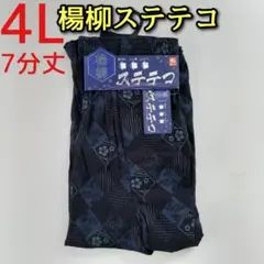 楊柳 ステテコ 4L メンズ カジュアル 7分丈 前開き