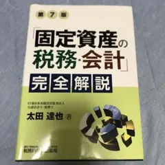 「固定資産の税務・会計」完全解説