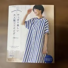 MayMeスタイル やっぱり楽しい大人服ソーイング