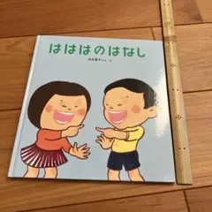 9／1まで匿名配送　はははのはなし