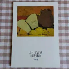 みすず 書房 目録2024