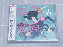 新庄くんと笹原くん ドラマCD 1巻