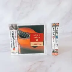 H【無料匿名配送】　木村好夫と演歌倶楽部　CD 3枚セット