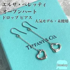 【人気モデル・未使用】ティファニー オープンハート ドロップ ピアス シルバー