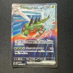 メガヤンマex sar