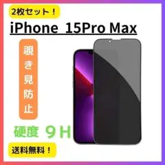 【覗き見防止2枚 iPhone 15Pro Max のぞき見防止 ガラスフィルム