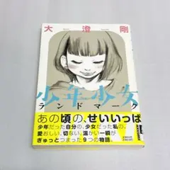 【初版・帯付き】漫画「少年少女ランドマーク」大澄剛