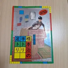 男の編み物 橋本治の手トリ足トリ 古書 古本 編み物 ニット 男の編み物、橋本治の手トリ足トリ 新装版 | 橋本 治 |本 | 通販