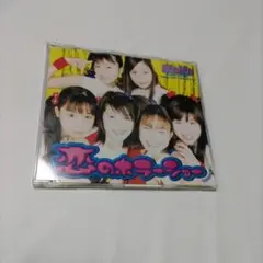 恋のホラー映画 CD