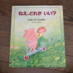 ねえ、どれがいい？