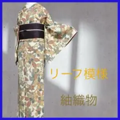 U2407★ 着物淡雪 ★ 正絹　紬織物　袷　節紬　リーフ模様