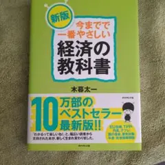 今までで一番やさしい経済の教科書