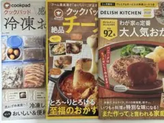 クックパッド　DELISH KITCHEN レシピ本　料理　まとめ売り