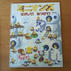 ミニオンズ さがして!みつけて!