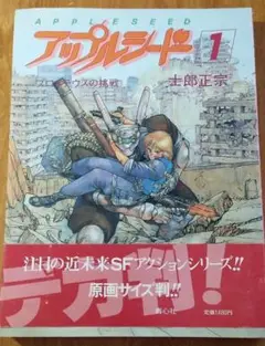 「アップルシード 1 プロメテウスの挑戦 原画版」　原画サイズ/士郎正宗/初版