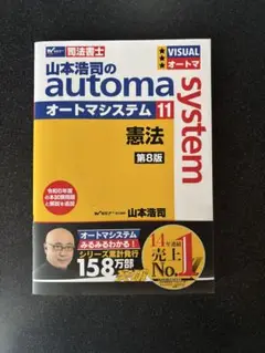 山本浩司のオートマシステムautoma system 11 憲法第8版　未使用品