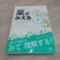 薬がみえる vol.1