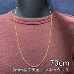 【70cm ゴールド チェーンネックレス(2mm幅)】メンズ レディース