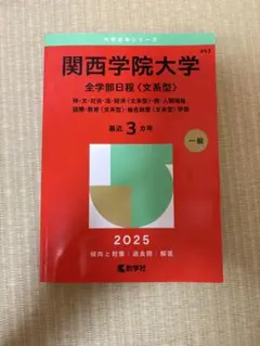 関西学院大学 全学部日程 2025