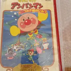 それいけ！アンパンマン つみき城のひみつ