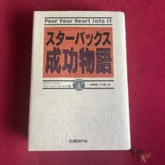スターバックス成功物語