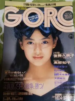 GORO 1987年8月 No.16