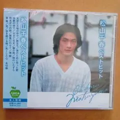 新品CD　松山千春 ベストヒット