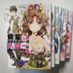 解雇された暗黒兵士（30代）のスローなセカンドライフ　1-8巻