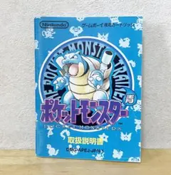 ゲームボーイ　ポケットモンスター 青　説明書