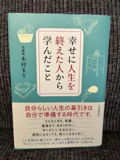 幸せに人生を終えた人から学んだこと