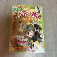 ミラクルラブリー 感動のどうぶつ物語 命の輝き