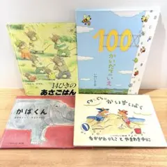 【4冊セット】14ひきのあさごはん 100かいだてのいえ ぐりとぐら かばくん