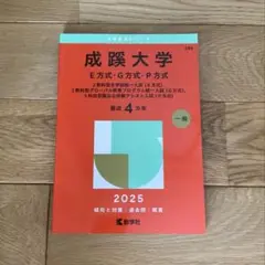 成蹊大学 E•G•P方式￼￼ 赤本 2025 最近4カ年
