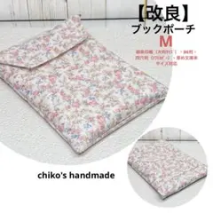 【改良】＊ブックポーチ（M）＊リバティ ムーンモス使用＊ハンドメイド